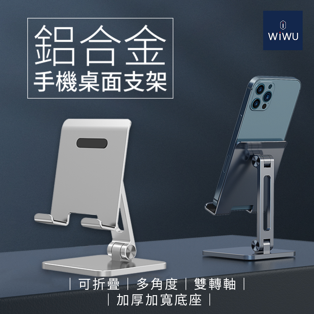 WiWU 鋁合金手機桌面支架